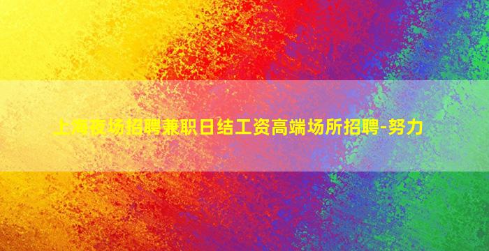 嘉峪关夜总会招聘